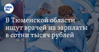 В Тюменской области ищут врачей на зарплаты в сотни тысяч рублей. Рейтинг вакансий - ura.news - Тюменская обл. - Сургут - Югра - окр. Янао