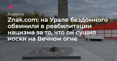Александр Бастрыкин - Znak.com: на Урале бездомного обвинили в реабилитации нацизма за то, что он сушил носки на Вечном огне - tvrain.ru