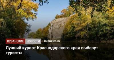 Мария Золотухина - Лучший курорт Краснодарского края выберут туристы - kubnews.ru - Анапа - Сочи - Краснодарский край - Приморье край - Геленджик