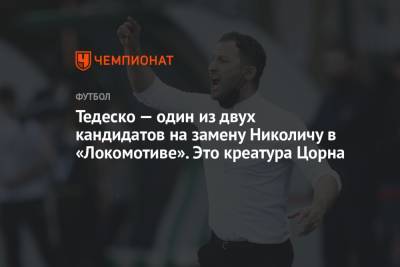 Томас Цорн - Доменико Тедеско - Ральф Рангник - Марко Николич - Тедеско — один из двух кандидатов на замену Николичу в «Локомотиве». Это креатура Цорна - championat.com