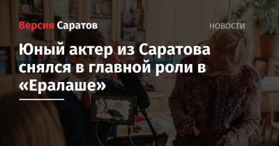 Юный актер из Саратова снялся в главной роли в «Ералаше» - nversia.ru - Москва