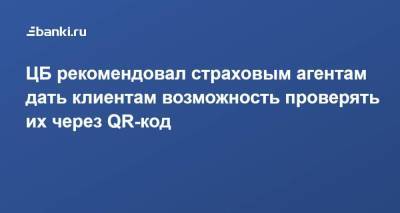 ЦБ рекомендовал страховым агентам дать клиентам возможность проверять их через QR-код - smartmoney.one - Россия