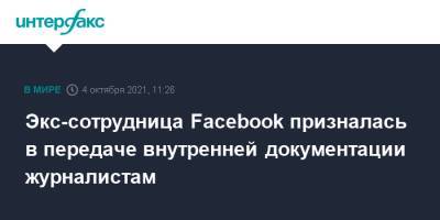 Экс-сотрудница Facebook призналась в передаче внутренней документации журналистам - interfax.ru - Москва - США