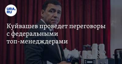 Евгений Куйвашев - Куйвашев проведет переговоры с федеральными топ-менеджерами - ura.news - Москва - Россия - Екатеринбург