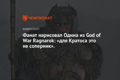 Фанат нарисовал Одина из God of War Ragnarok: «для Кратоса это не соперник». - championat.com