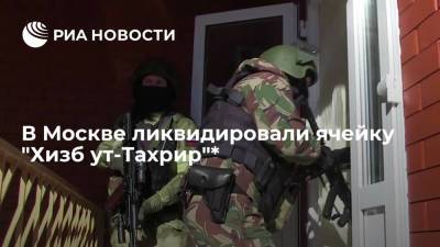 В Москве ликвидировали ячейку террористов из "Хизб ут-Тахрир"* - ria.ru - Москва - Россия