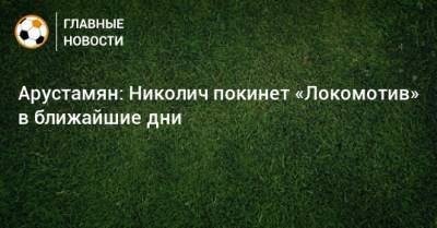 Ральф Рангник - Марко Николич - Арустамян: Николич покинет «Локомотив» в ближайшие дни - bombardir.ru