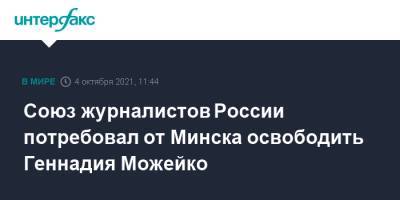 Владимир Сунгоркин - Геннадий Можейко - Андрей Зельцер - Союз журналистов России потребовал от Минска освободить Геннадия Можейко - interfax.ru - Москва - Россия - Белоруссия - Минск