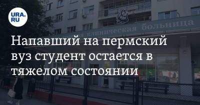 Тимур Бекмансуров - Напавший на пермский вуз студент остается в тяжелом состоянии - ura.news - Москва - Пермь