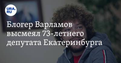 Илья Варламов - Гарри Поттер - Блогер - Блогер Варламов высмеял 73-летнего депутата Екатеринбурга - ura.news - Екатеринбург