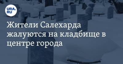 Жители Салехарда жалуются на кладбище в центре города - ura.news - Россия - окр. Янао - Салехарда