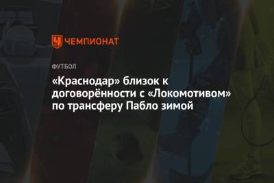 «Краснодар» близок к договорённости с «Локомотивом» по трансферу Пабло зимой - championat.com - Краснодар - Бразилия