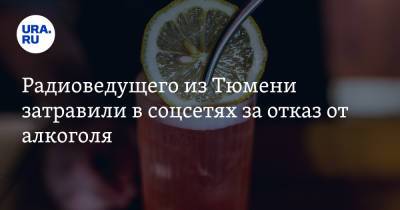 Радиоведущего из Тюмени затравили в соцсетях за отказ от алкоголя. Фото - ura.news - Тюмень