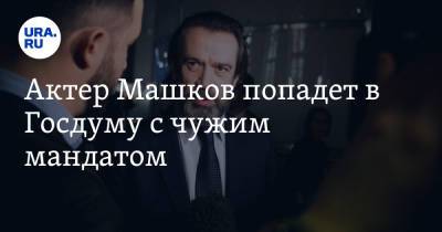 Владимир Машков - Актер Машков попадет в Госдуму с чужим мандатом - ura.news - Россия