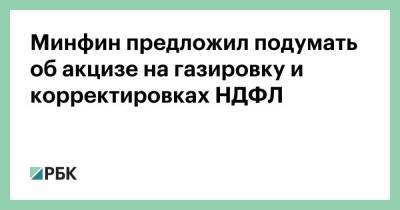 Минфин предложил подумать об акцизе на газировку и корректировках НДФЛ - smartmoney.one