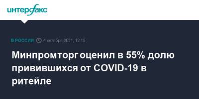 Денис Мантуров - Михаил Мурашко - Минпромторг оценил в 55% долю привившихся от COVID-19 в ритейле - interfax.ru - Москва - Россия