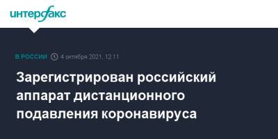 Василий Шпак - Зарегистрирован российский аппарат дистанционного подавления коронавируса - interfax.ru - Москва - Россия