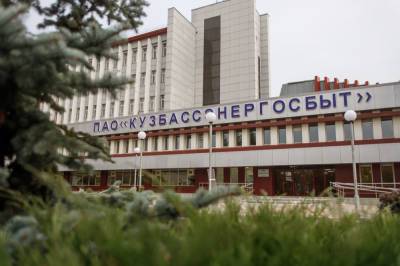 Жители региона дали оценку работе "Кузбассэнергосбыта" - news.vse42.ru