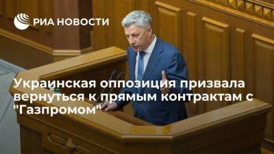 Юрий Бойко - Депутат Верховной Рады Бойко призвал вернуться к прямым контрактам с "Газпромом" - smartmoney.one - Россия - Украина - Венгрия
