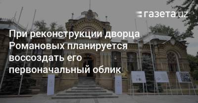 При реконструкции дворца Романовых будет воссоздан его первоначальный облик - gazeta.uz - Санкт-Петербург - Узбекистан - Ташкент