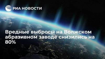 Андрей Бочаров - Количество вредных выбросов на Волжском абразивном заводе снизились на 80% - smartmoney.one - Россия - Волгоградская обл.