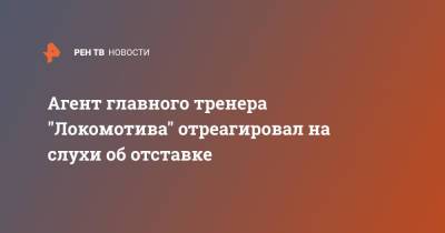 Марко Николич - Агент главного тренера "Локомотива" отреагировал на слухи об отставке - ren.tv