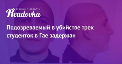 Подозреваемый в убийстве трех студенток в Гае задержан - readovka.news - респ.Бурятия - Оренбургская обл.