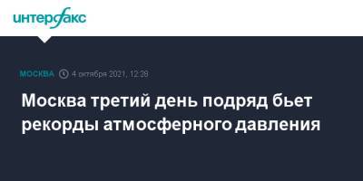 Москва третий день подряд бьет рекорды атмосферного давления - interfax.ru - Москва