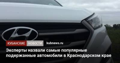 Эксперты назвали самые популярные подержанные автомобили в Краснодарском крае - kubnews.ru - Краснодарский край