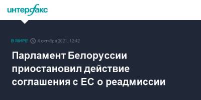 Иван Кубраков - Парламент Белоруссии приостановил действие соглашения с ЕС о реадмиссии - interfax.ru - Москва - Белоруссия
