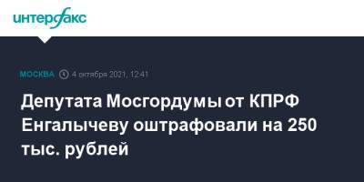 Екатерина Енгалычева - Депутата Мосгордумы от КПРФ Енгалычеву оштрафовали на 250 тыс. рублей - interfax.ru - Москва - Россия - Тверь