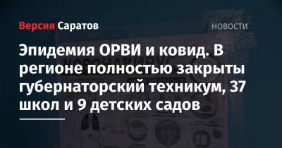 Эпидемия ОРВИ и ковид. В регионе полностью закрыты губернаторский техникум, 37 школ и 9 детских садов - nversia.ru - Саратовская обл. - район Аткарский