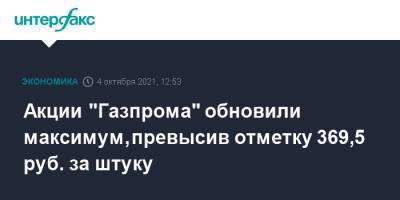 Акции "Газпрома" обновили максимум, превысив отметку 369,5 руб. за штуку - interfax.ru - Москва