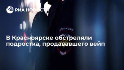 Трое жителей Красноярска выстрелили в подростка, хотевшего продать им вейп - ria.ru - Красноярск