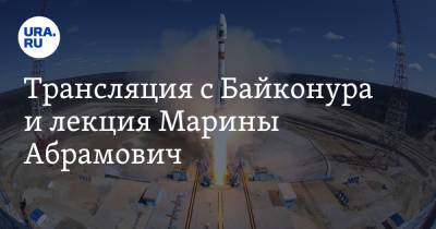 Клим Шипенко - Юлия Пересильд - Трансляция с Байконура и лекция Марины Абрамович - ura.news