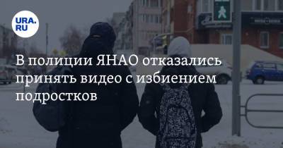 В полиции ЯНАО отказались принять видео с избиением подростков - ura.news - Россия - Салехард - окр. Янао