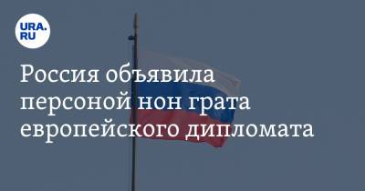 Россия объявила персоной нон грата европейского дипломата - ura.news - Москва - Россия - Македония