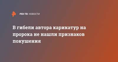 В гибели автора карикатур на пророка не нашли признаков покушения - ren.tv - Швеция