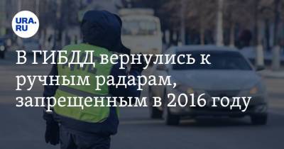 В ГИБДД вернулись к ручным радарам, запрещенным в 2016 году - ura.news - Россия