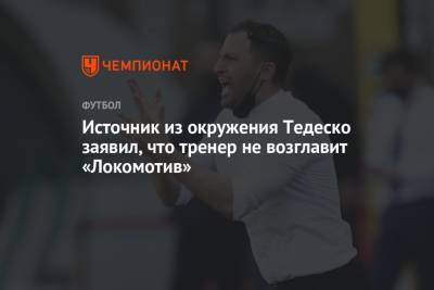 Доменико Тедеско - Источник из окружения Тедеско заявил, что тренер не возглавит «Локомотив» - championat.com - Москва