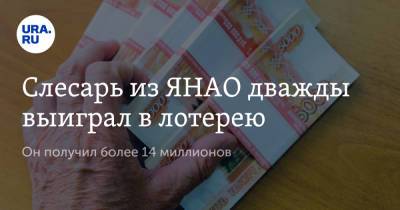 Слесарь из ЯНАО дважды выиграл в лотерею. Он получил более 14 миллионов - ura.news - окр. Янао