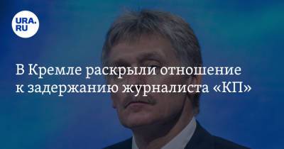 Дмитрий Песков - Геннадий Можейко - В Кремле раскрыли отношение к задержанию журналиста «КП» - ura.news - Россия - Белоруссия