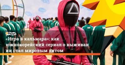 Крис Эванс - «Игра вкальмара»: как южнокорейский сериал овыживании стал мировым хитом - ridus.ru