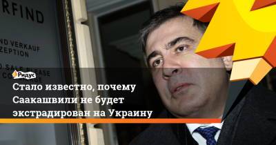 Михаил Саакашвили - Тея Цулукиани - Стало известно, почему Саакашвили небудет экстрадирован наУкраину - ridus.ru - Украина - Грузия - Тбилиси