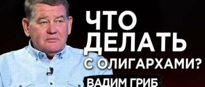 Вадим Гриб: Зеленский должен начать деолигархизацию с Коломойского - w-n.com.ua - Украина