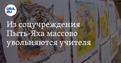 Из соцучреждения Пыть-Яха массово увольняются учителя - ura.news