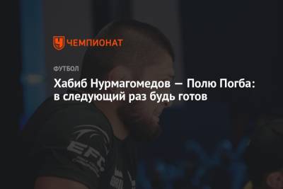 Хабиб Нурмагомедов - Поль Погба - Джастин Гэтжи - Хабиб Нурмагомедов — Полю Погба: в следующий раз будь готов - championat.com - Россия - Франция