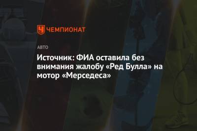 Источник: ФИА оставила без внимания жалобу «Ред Булла» на мотор «Мерседеса» - championat.com - Германия