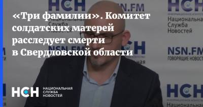 «Три фамилии». Комитет солдатских матерей расследует смерти в Свердловской области - nsn.fm - Россия - Свердловская обл.