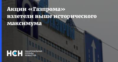 Акции «Газпрома» взлетели выше исторического максимума - nsn.fm